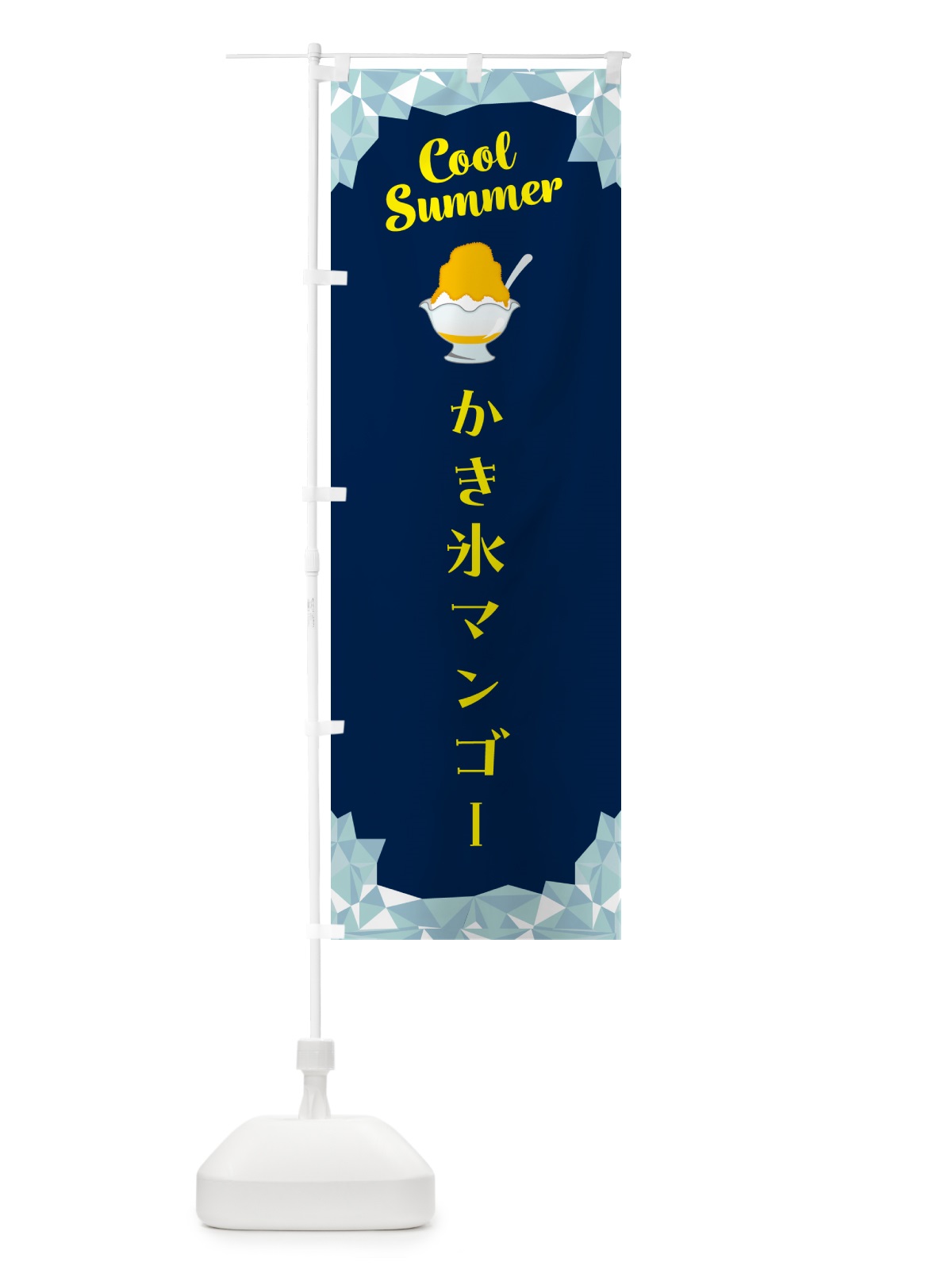 のぼり かき氷マンゴー のぼり旗 58X7(デザイン【B】)
