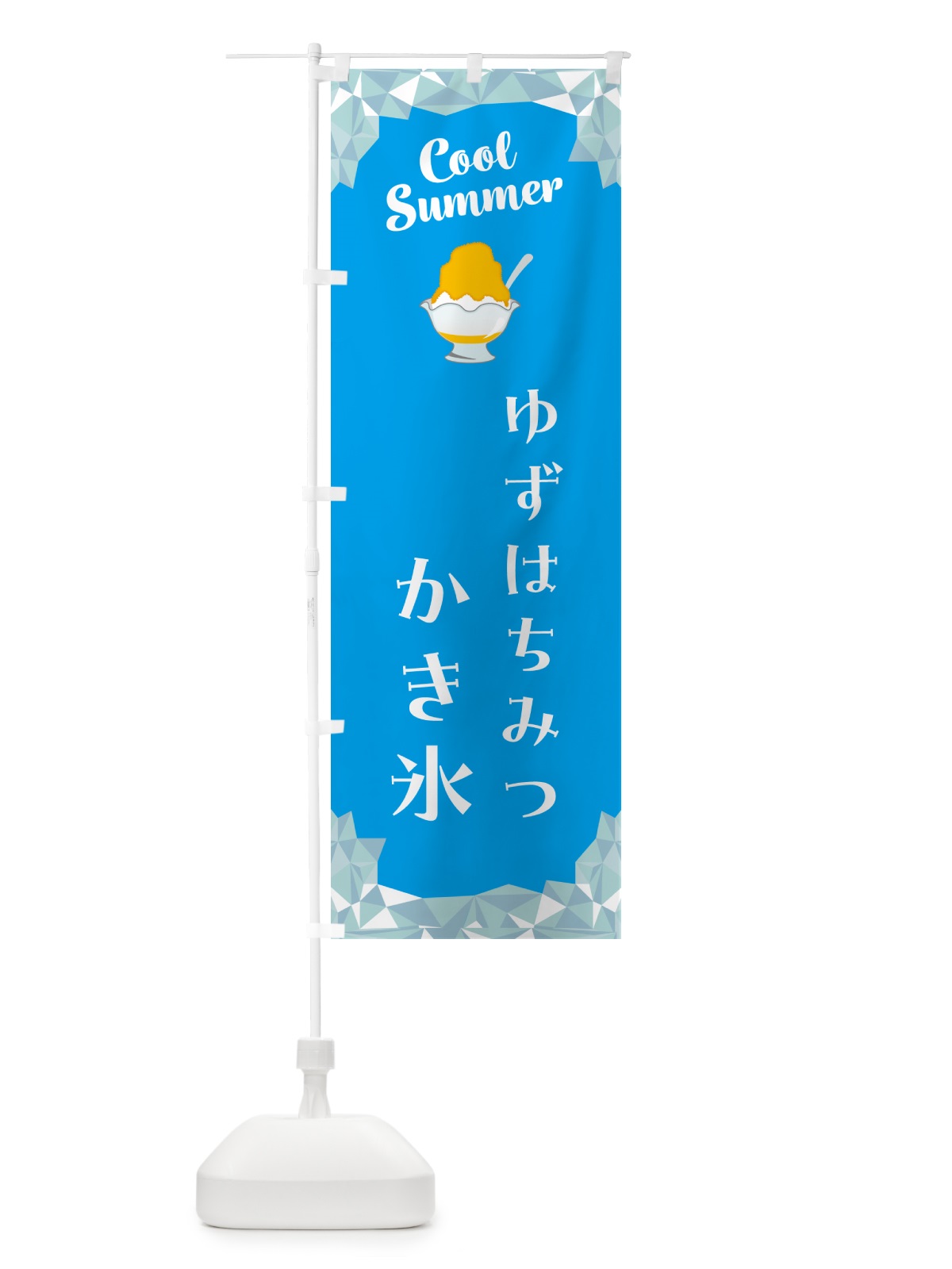 のぼり ゆずはちみつかき氷 のぼり旗 58X8(デザイン【A】)