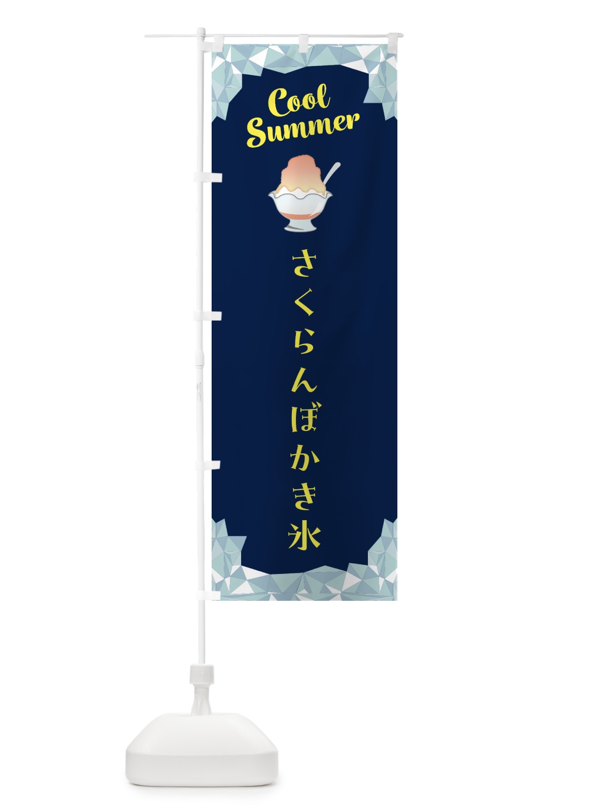 のぼり さくらんぼかき氷 のぼり旗 58XA(デザイン【B】)