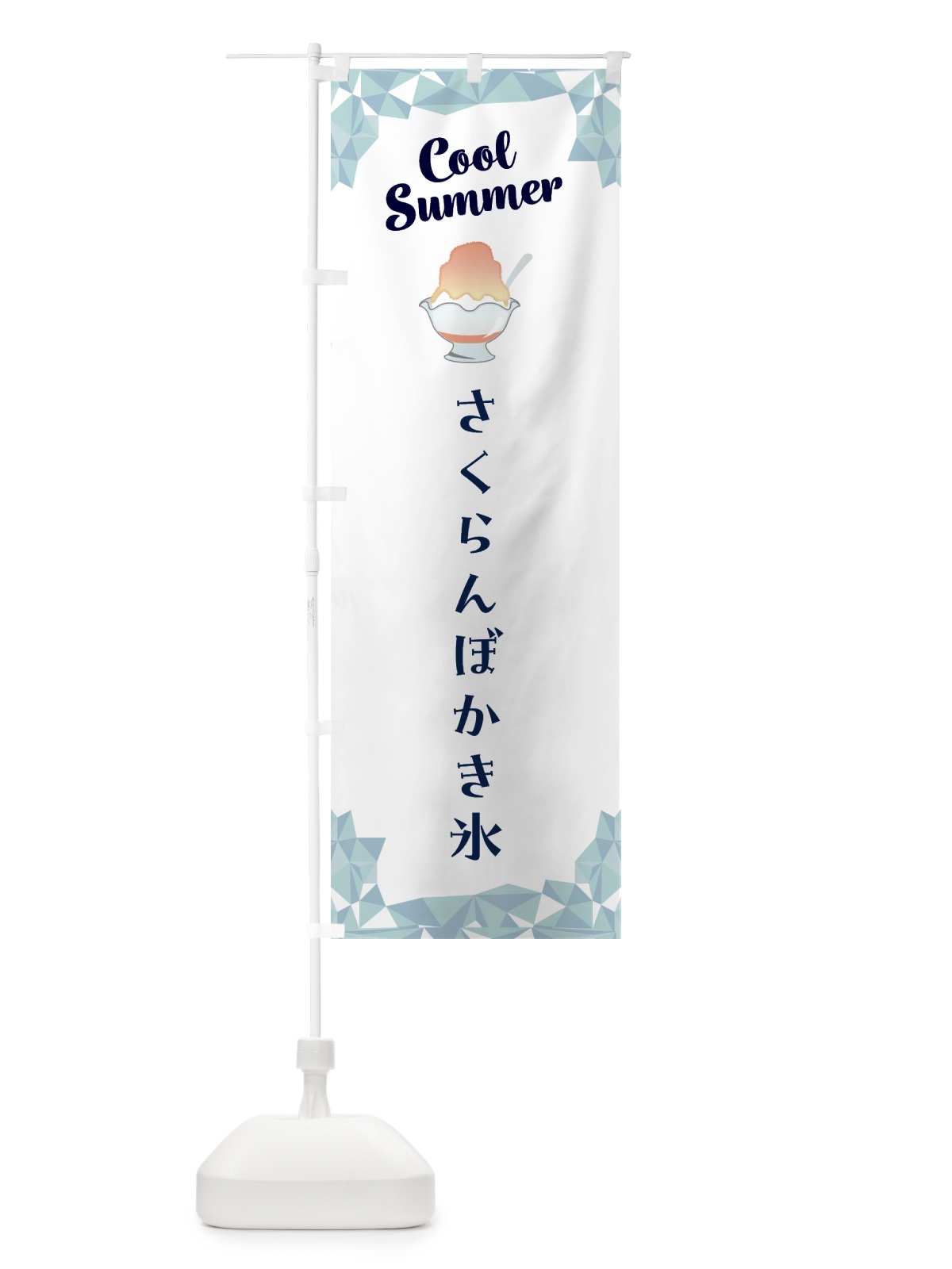 のぼり さくらんぼかき氷 のぼり旗 58XA(デザイン【C】)