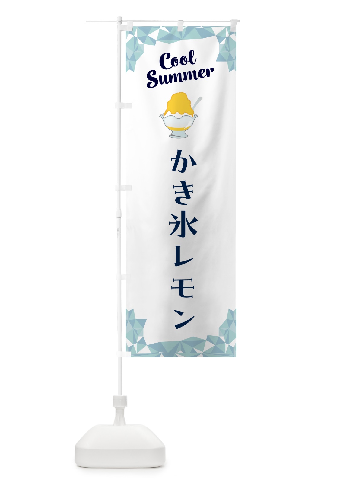 のぼり かき氷レモン のぼり旗 58XE(デザイン【C】)