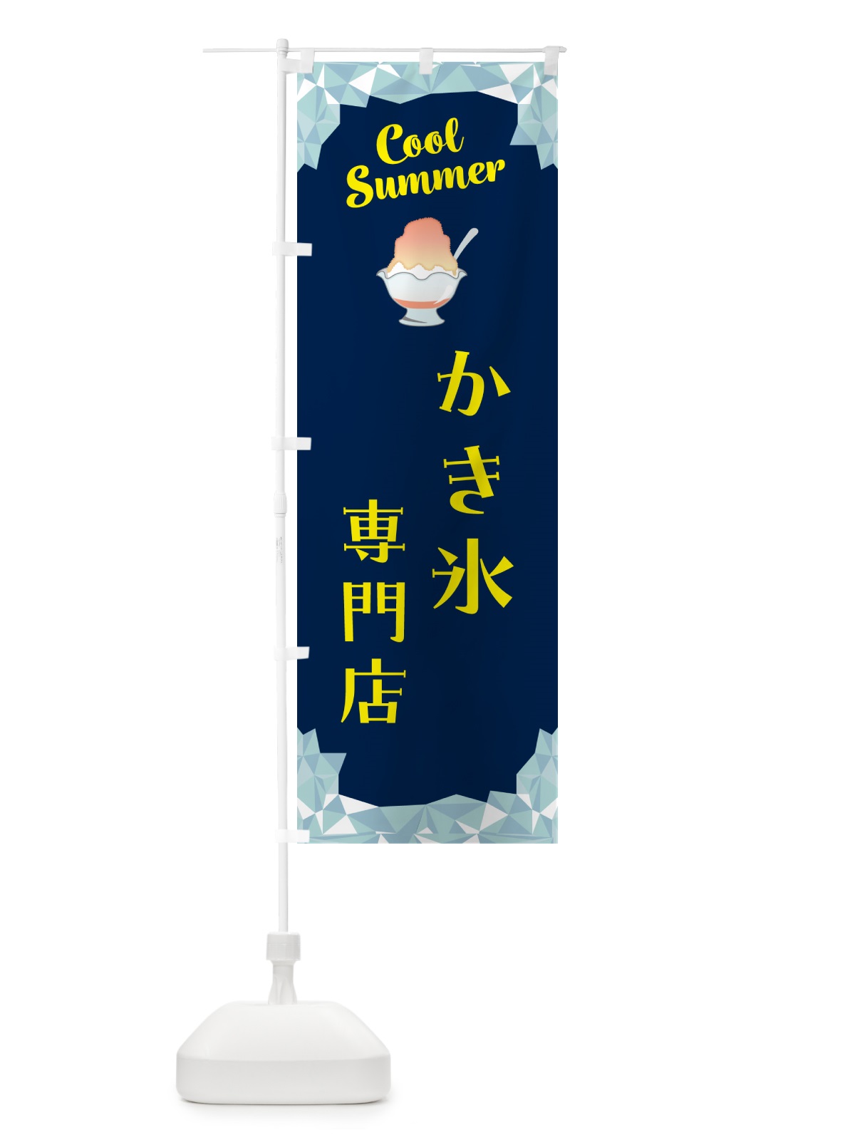 のぼり かき氷専門店 のぼり旗 58XF(デザイン【B】)