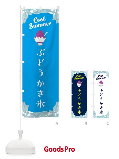 のぼり ぶどうかき氷 のぼり旗 58XH
