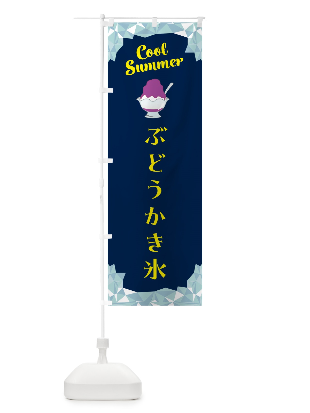 のぼり ぶどうかき氷 のぼり旗 58XH(デザイン【B】)