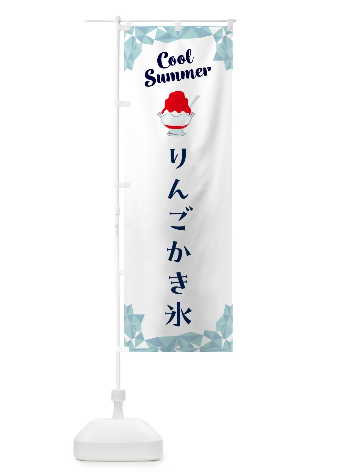 のぼり りんごかき氷 のぼり旗 58XL(デザイン【C】)