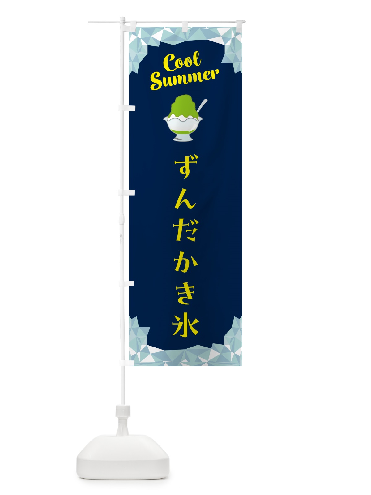 のぼり ずんだかき氷 のぼり旗 58XN(デザイン【B】)