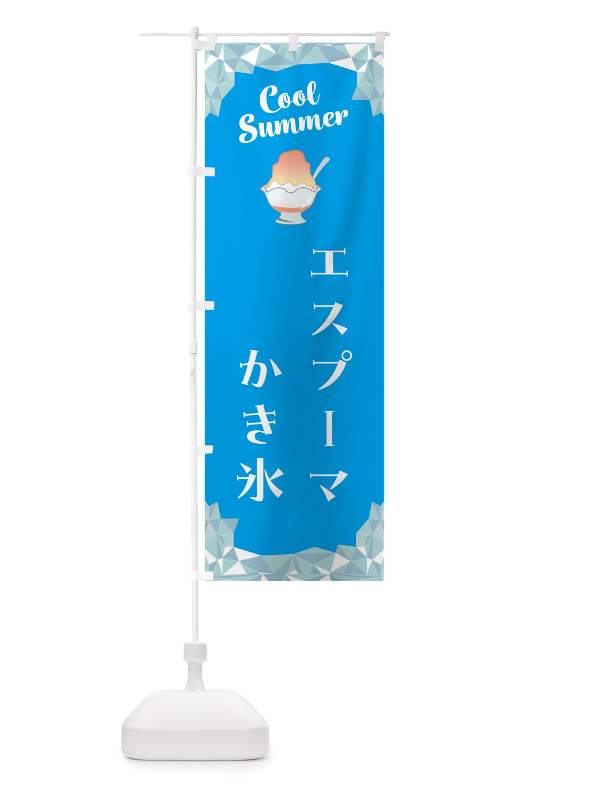 のぼり エスプーマかき氷 のぼり旗 58XR(デザイン【A】)