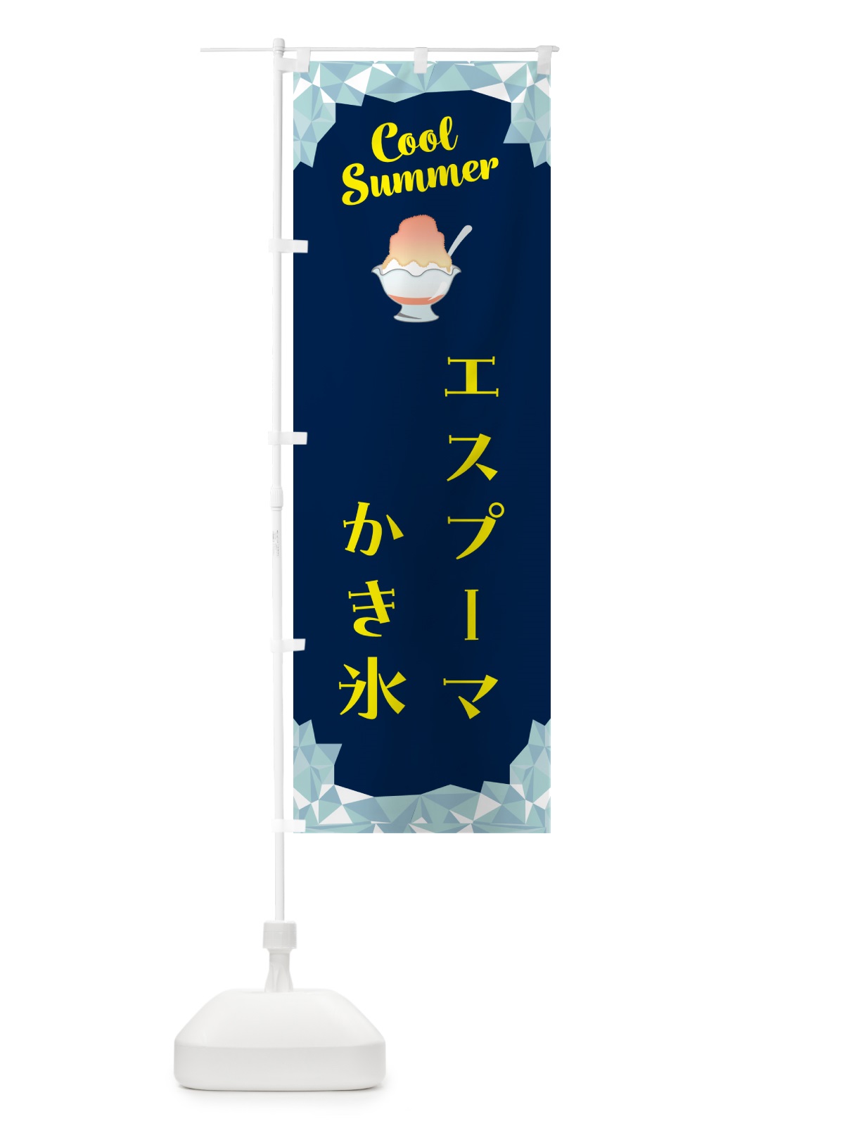 のぼり エスプーマかき氷 のぼり旗 58XR(デザイン【B】)