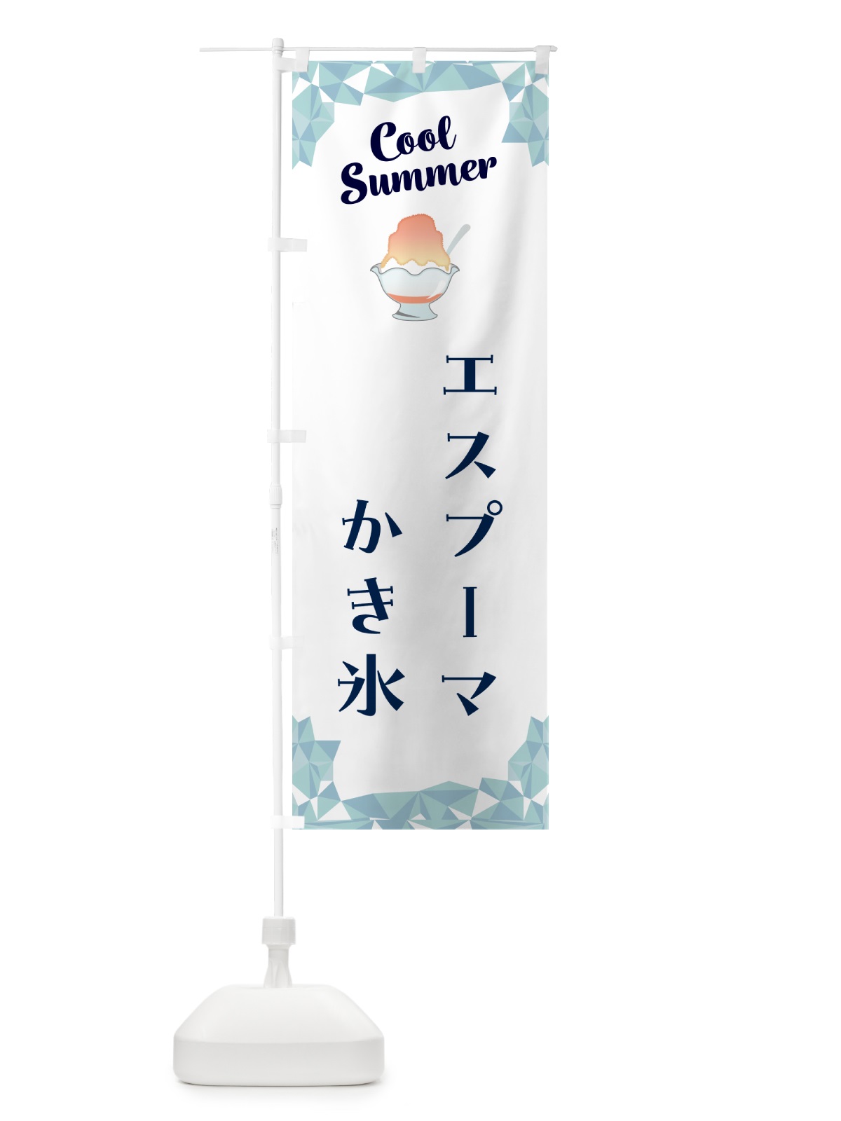 のぼり エスプーマかき氷 のぼり旗 58XR(デザイン【C】)