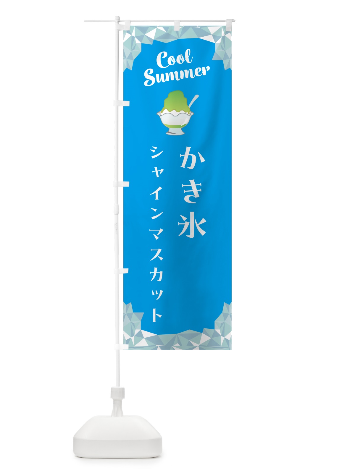 のぼり かき氷シャインマスカット のぼり旗 58XT(デザイン【A】)