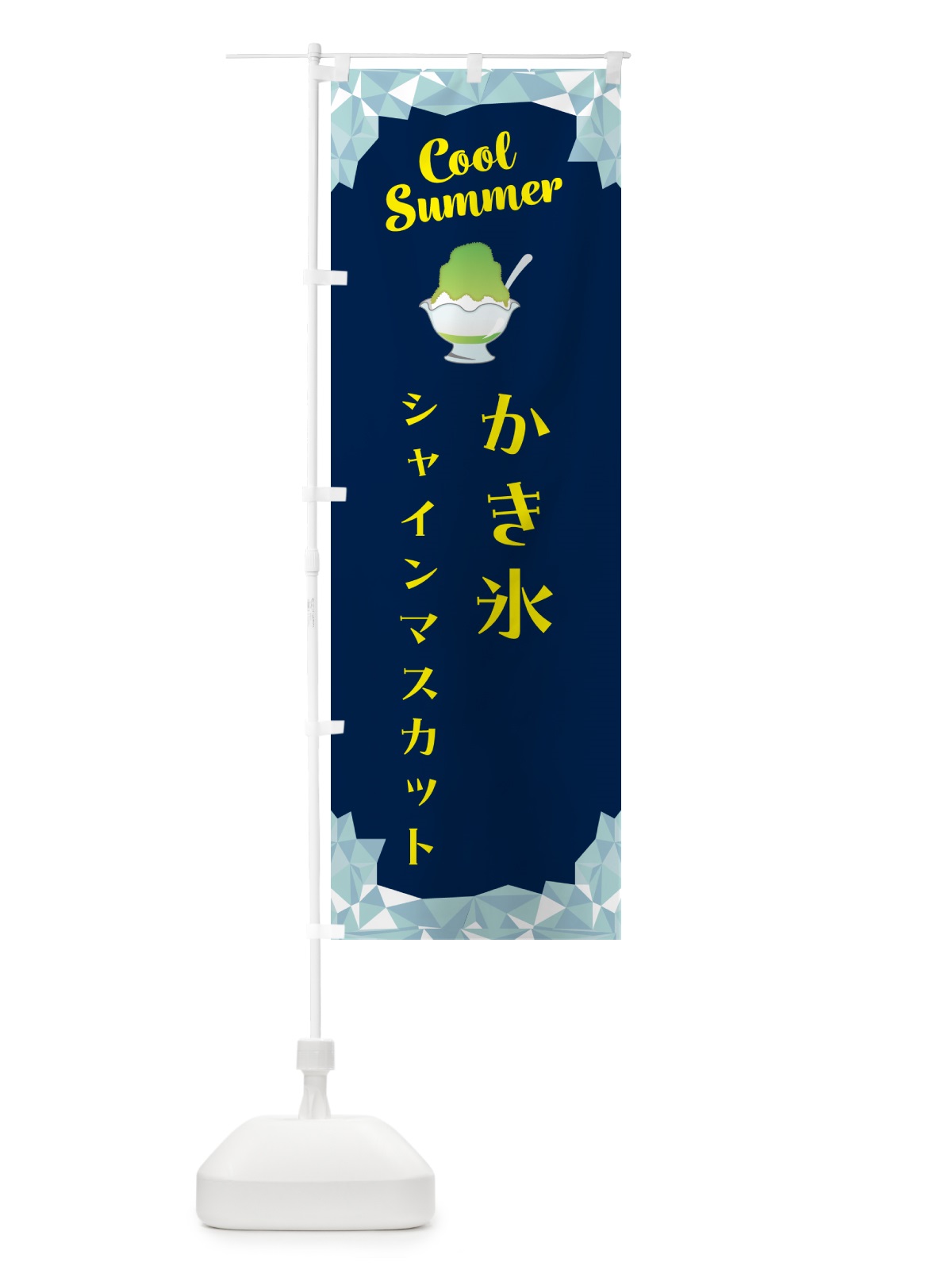 のぼり かき氷シャインマスカット のぼり旗 58XT(デザイン【B】)