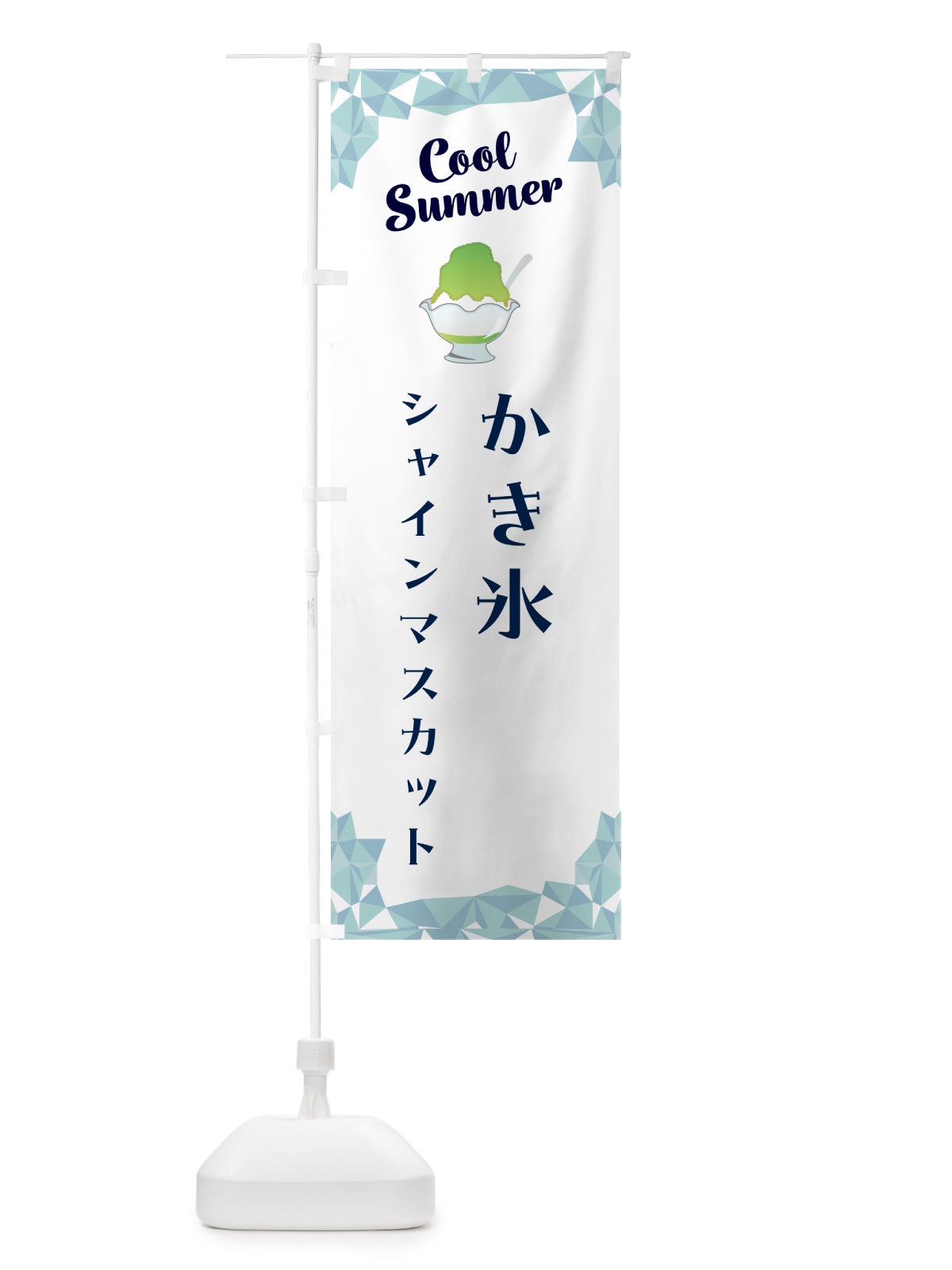 のぼり かき氷シャインマスカット のぼり旗 58XT(デザイン【C】)