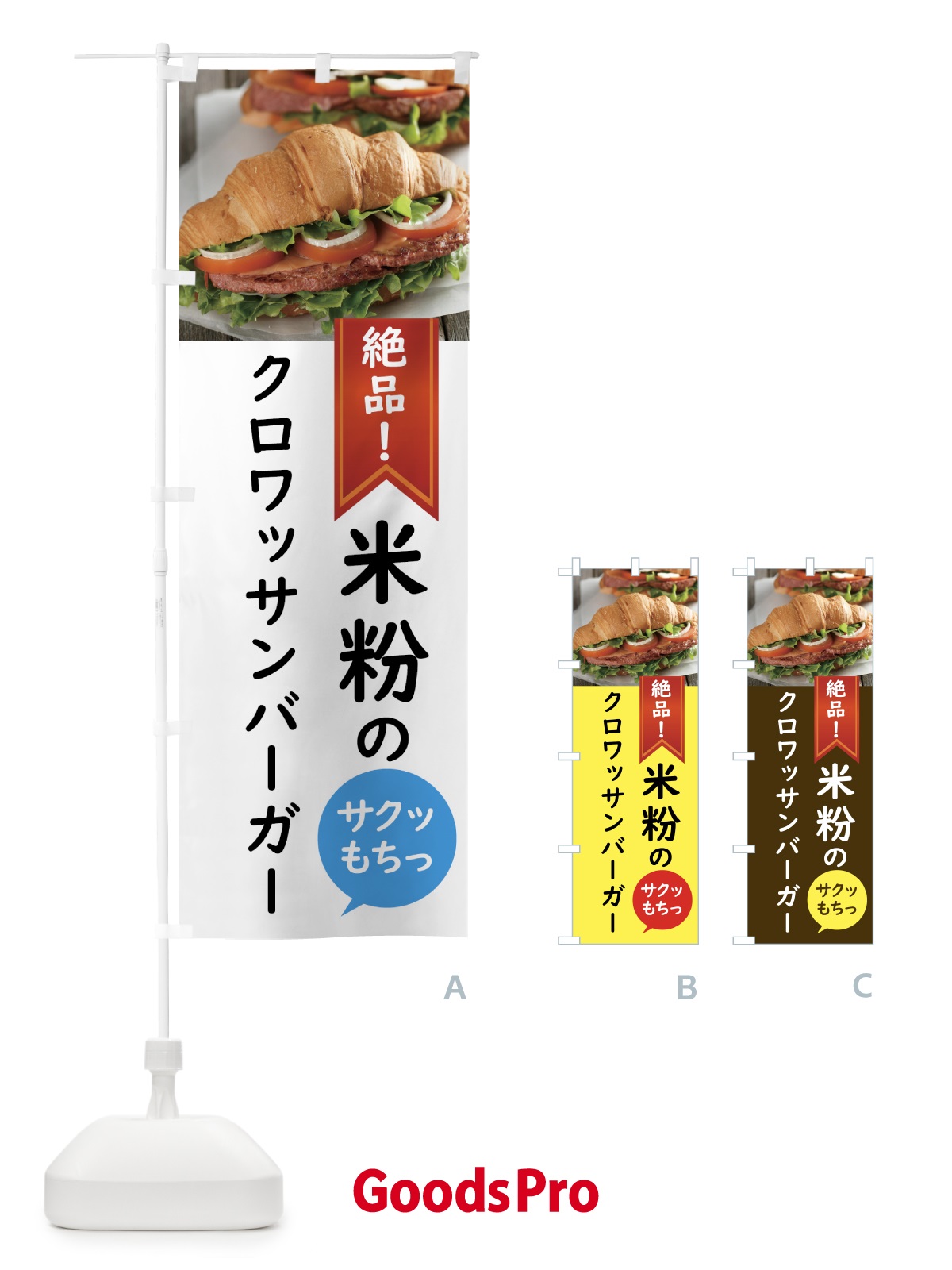 のぼり クロワッサンバーガー のぼり旗 58XU