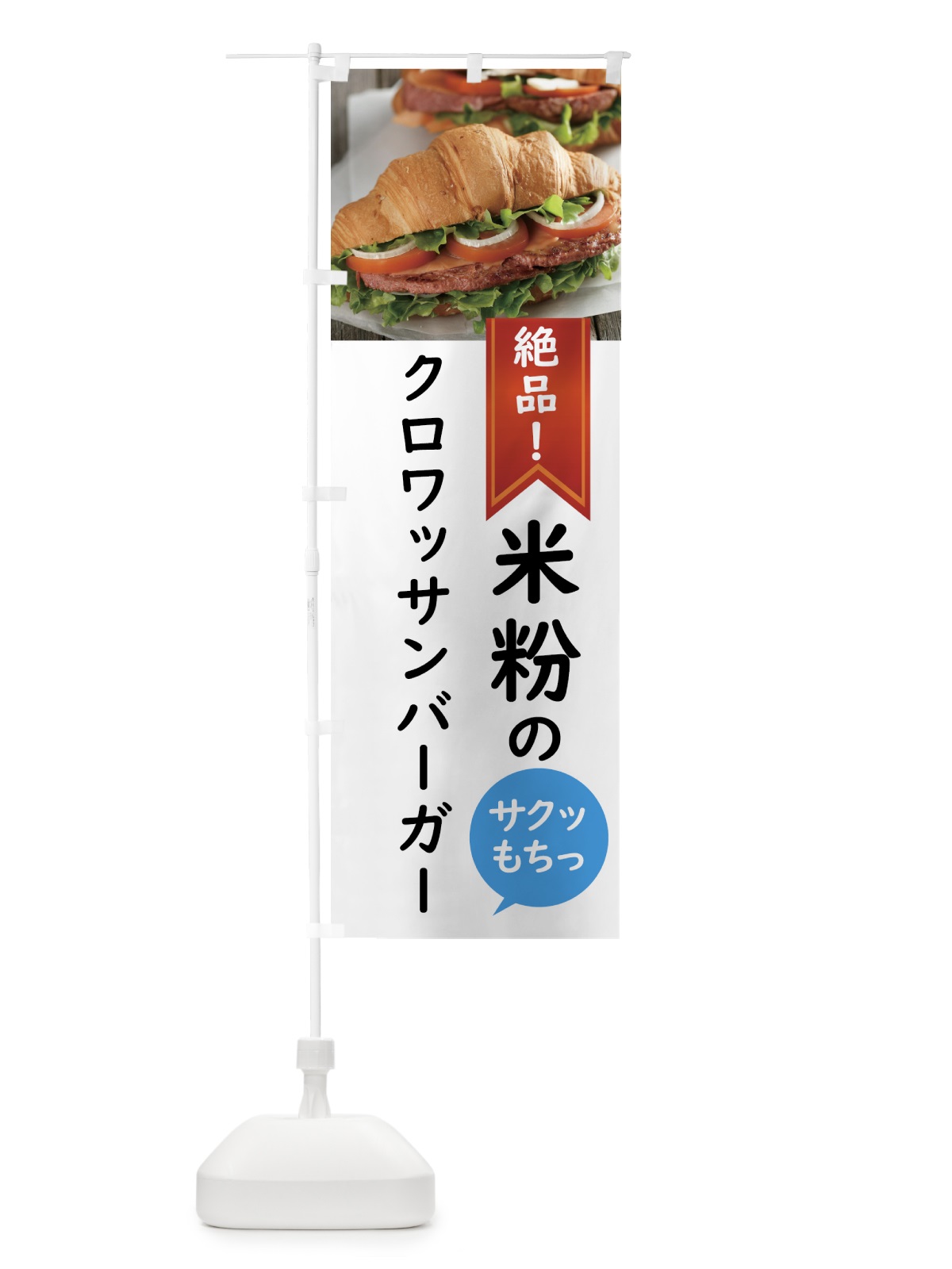 のぼり クロワッサンバーガー のぼり旗 58XU(デザイン【A】)