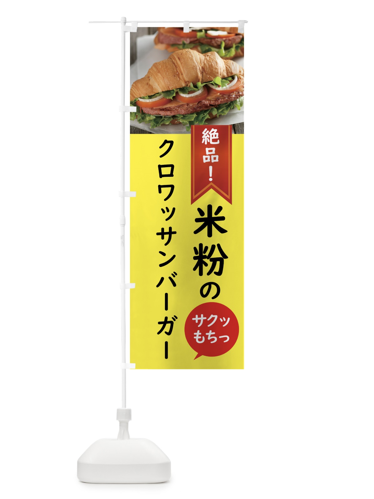 のぼり クロワッサンバーガー のぼり旗 58XU(デザイン【B】)