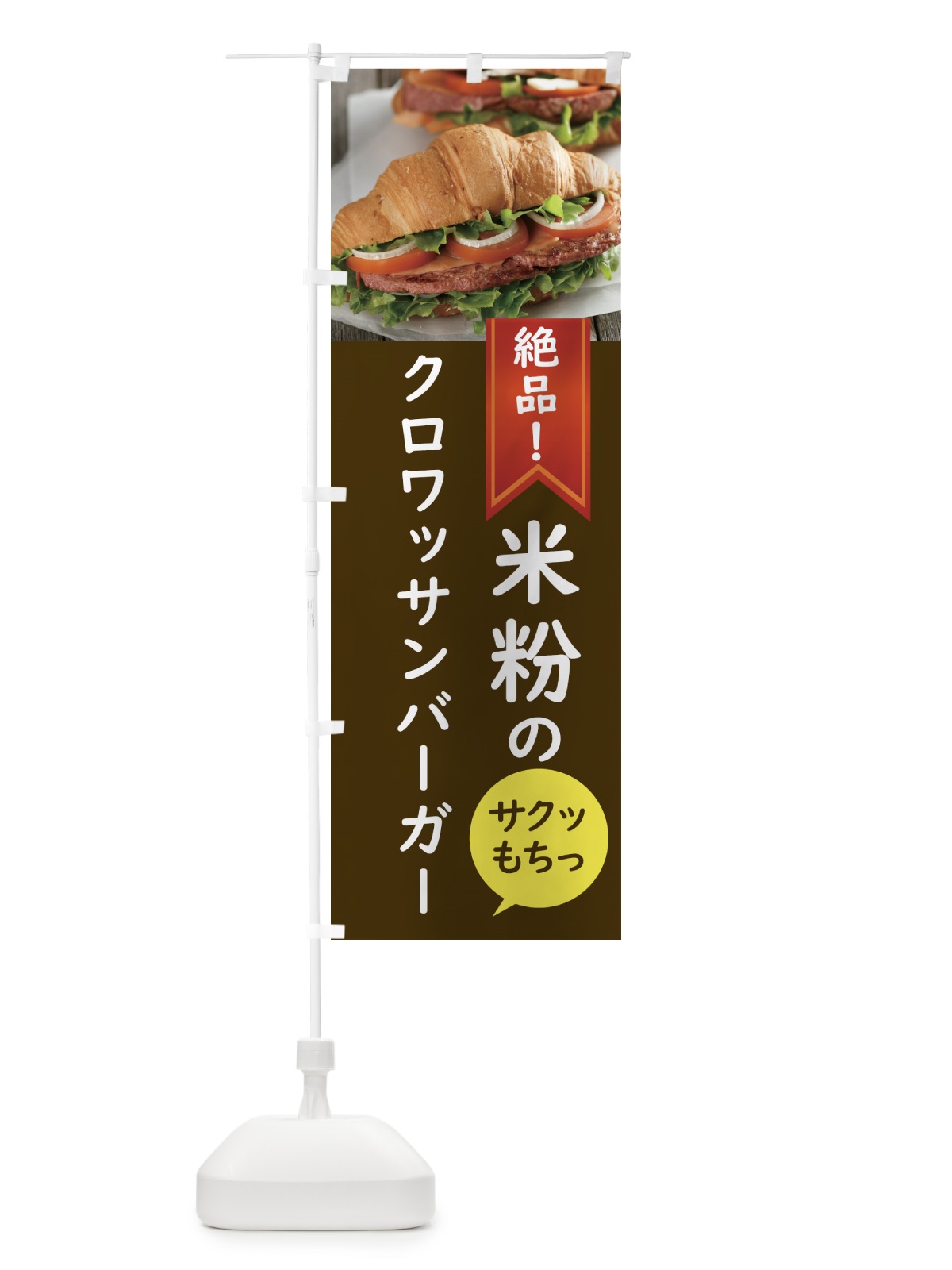 のぼり クロワッサンバーガー のぼり旗 58XU(デザイン【C】)