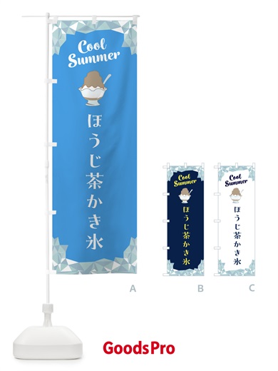 のぼり ほうじ茶かき氷 のぼり旗 58XW