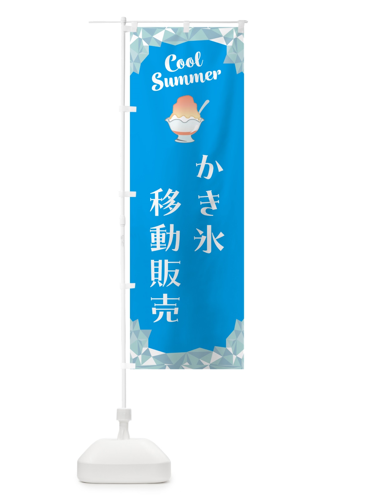 のぼり かき氷移動販売 のぼり旗 58XX(デザイン【A】)