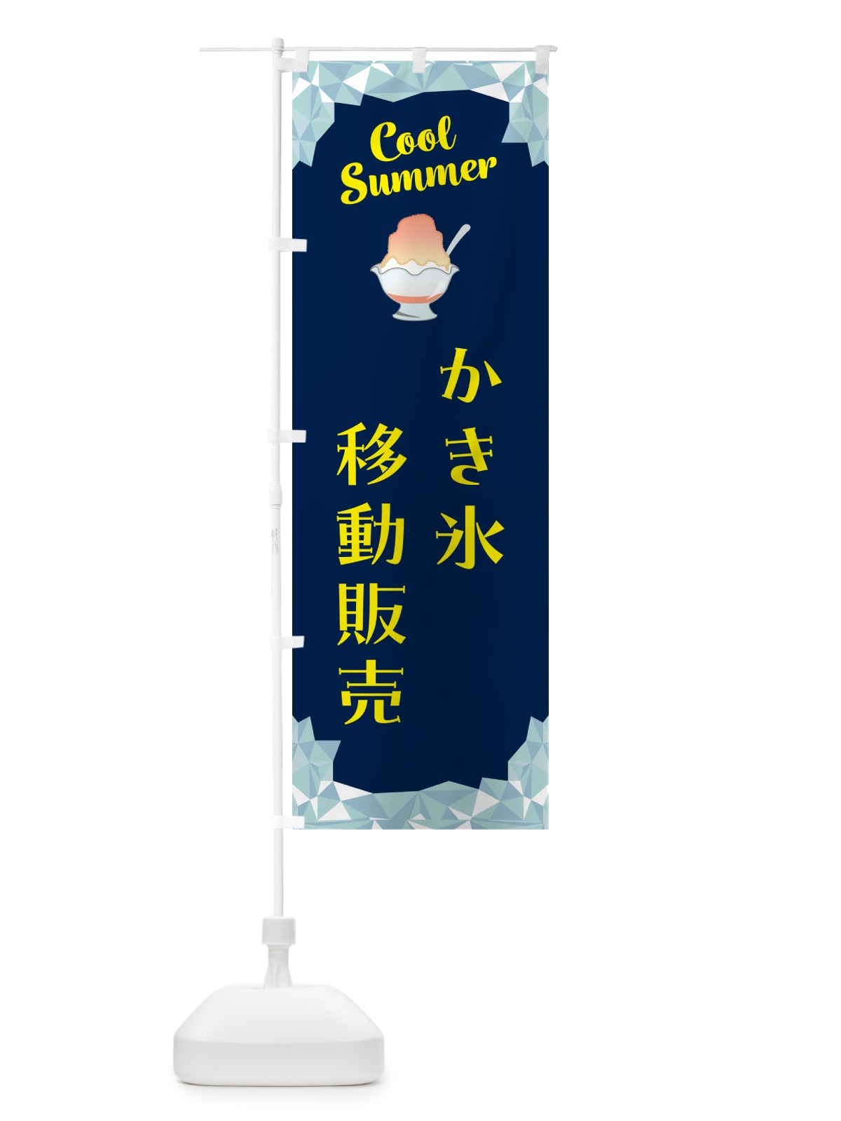 のぼり かき氷移動販売 のぼり旗 58XX(デザイン【B】)
