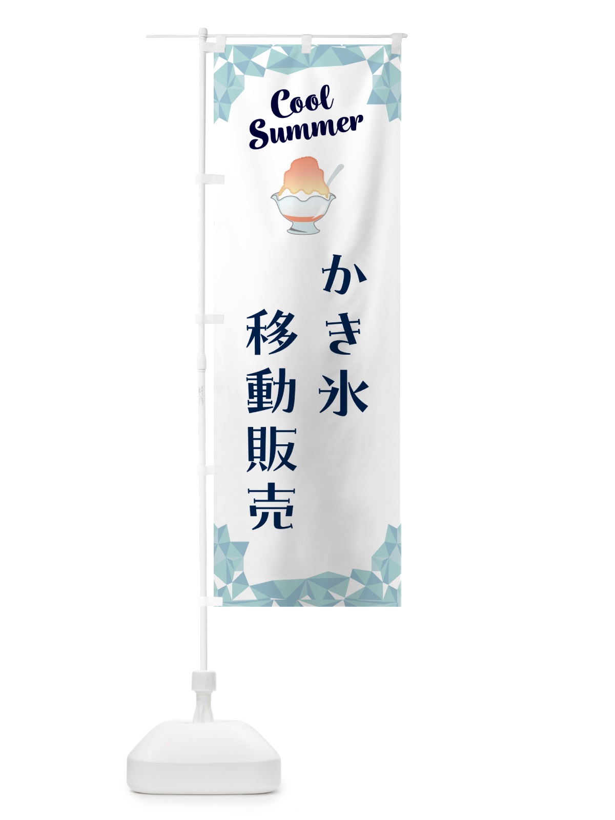 のぼり かき氷移動販売 のぼり旗 58XX(デザイン【C】)
