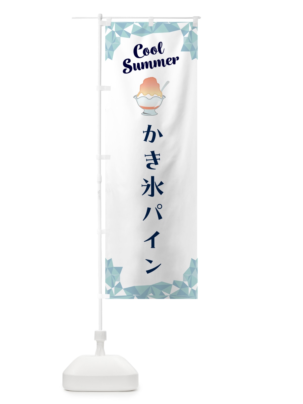 のぼり かき氷パイン のぼり旗 58XY(デザイン【C】)