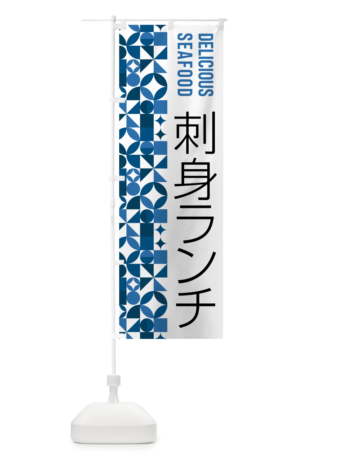 のぼり 刺身ランチ のぼり旗 58Y0(デザイン【A】)