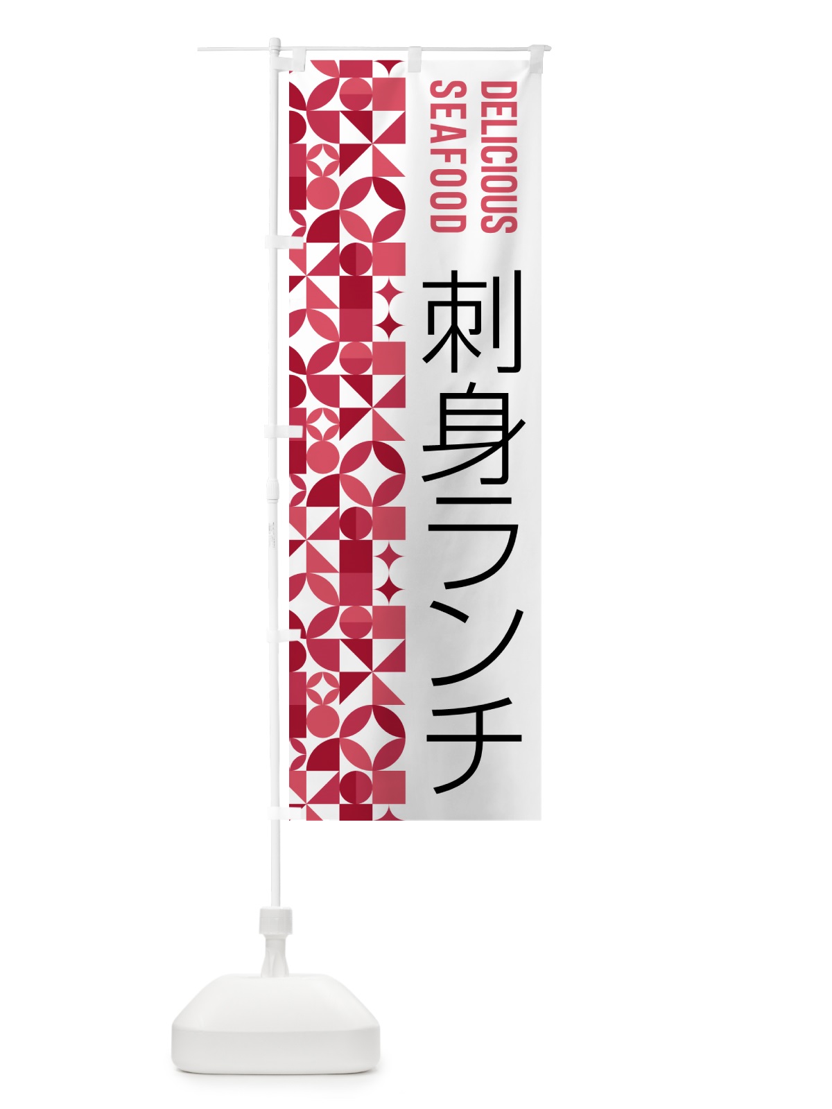 のぼり 刺身ランチ のぼり旗 58Y0(デザイン【B】)