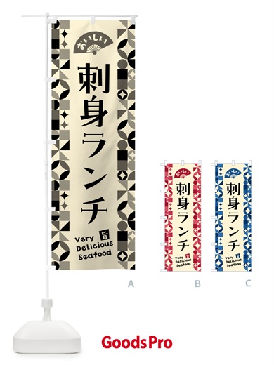 のぼり 刺身ランチ のぼり旗 58Y1