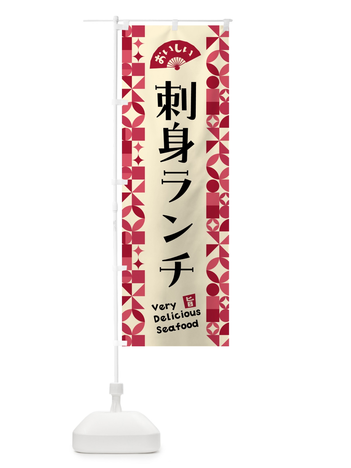 のぼり 刺身ランチ のぼり旗 58Y1(デザイン【B】)