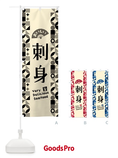 のぼり 刺身 のぼり旗 58Y4