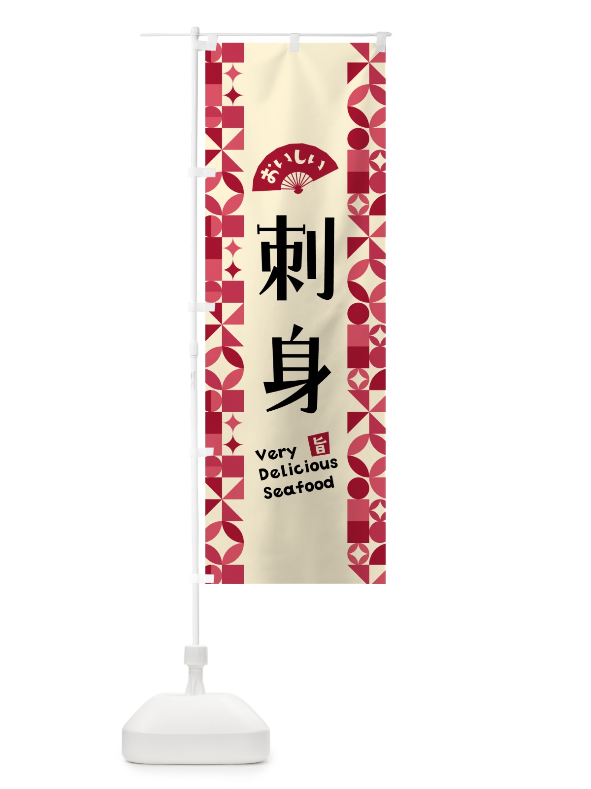 のぼり 刺身 のぼり旗 58Y4(デザイン【B】)