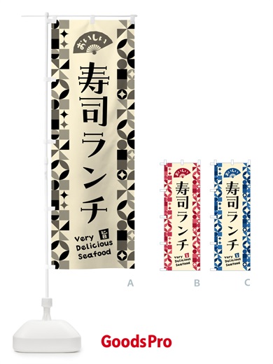 のぼり 寿司ランチ のぼり旗 58Y5