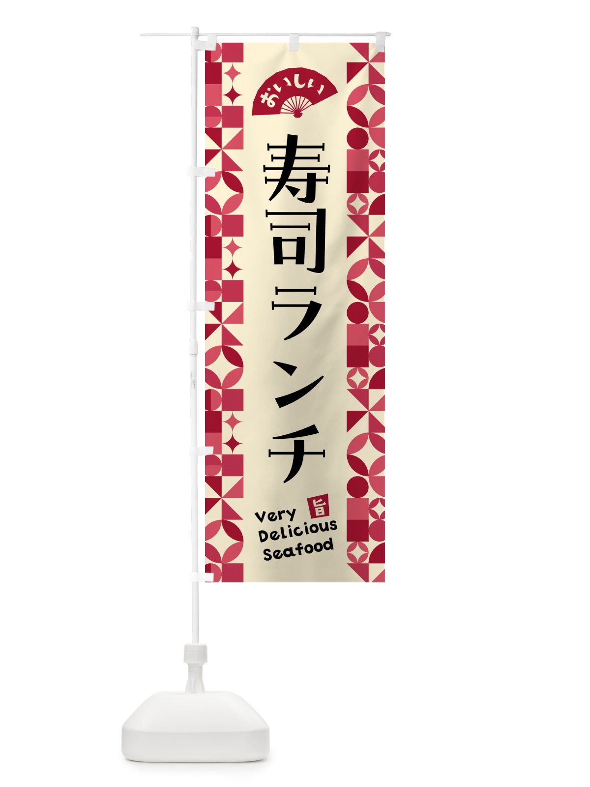 のぼり 寿司ランチ のぼり旗 58Y5(デザイン【B】)