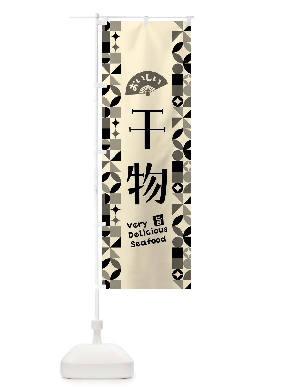 のぼり 干物 のぼり旗 58Y6(デザイン【A】)