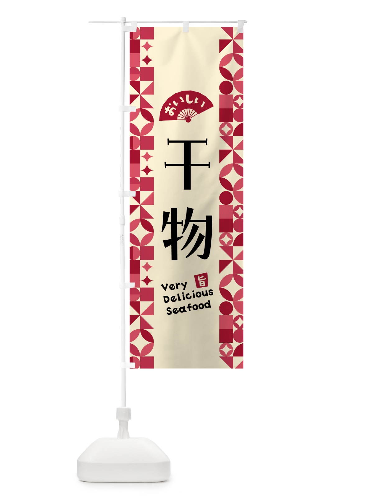 のぼり 干物 のぼり旗 58Y6(デザイン【B】)