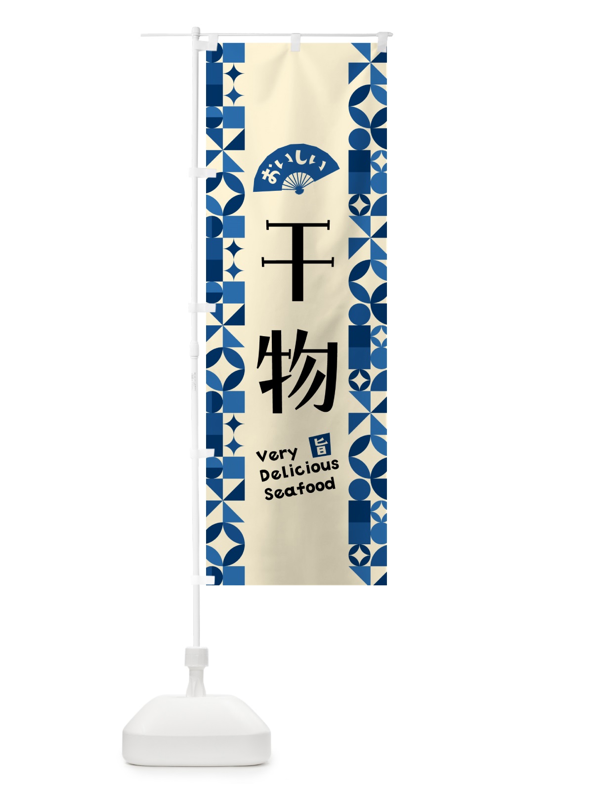 のぼり 干物 のぼり旗 58Y6(デザイン【C】)