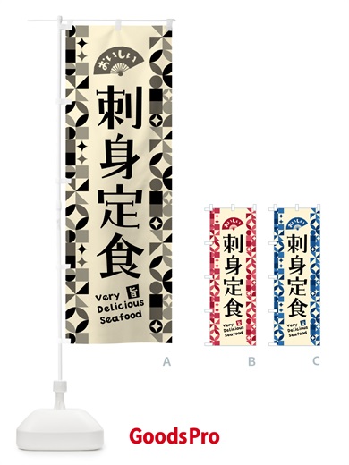 のぼり 刺身定食 のぼり旗 58Y7