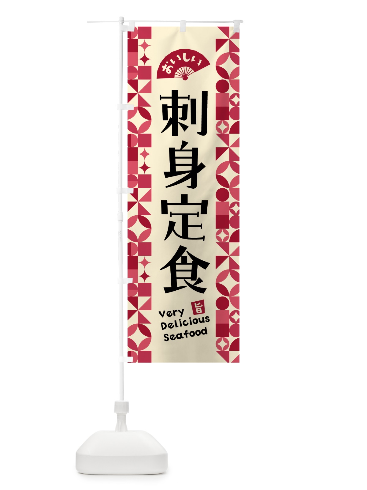 のぼり 刺身定食 のぼり旗 58Y7(デザイン【B】)