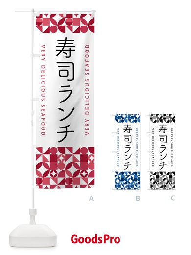 のぼり 寿司ランチ のぼり旗 58YA