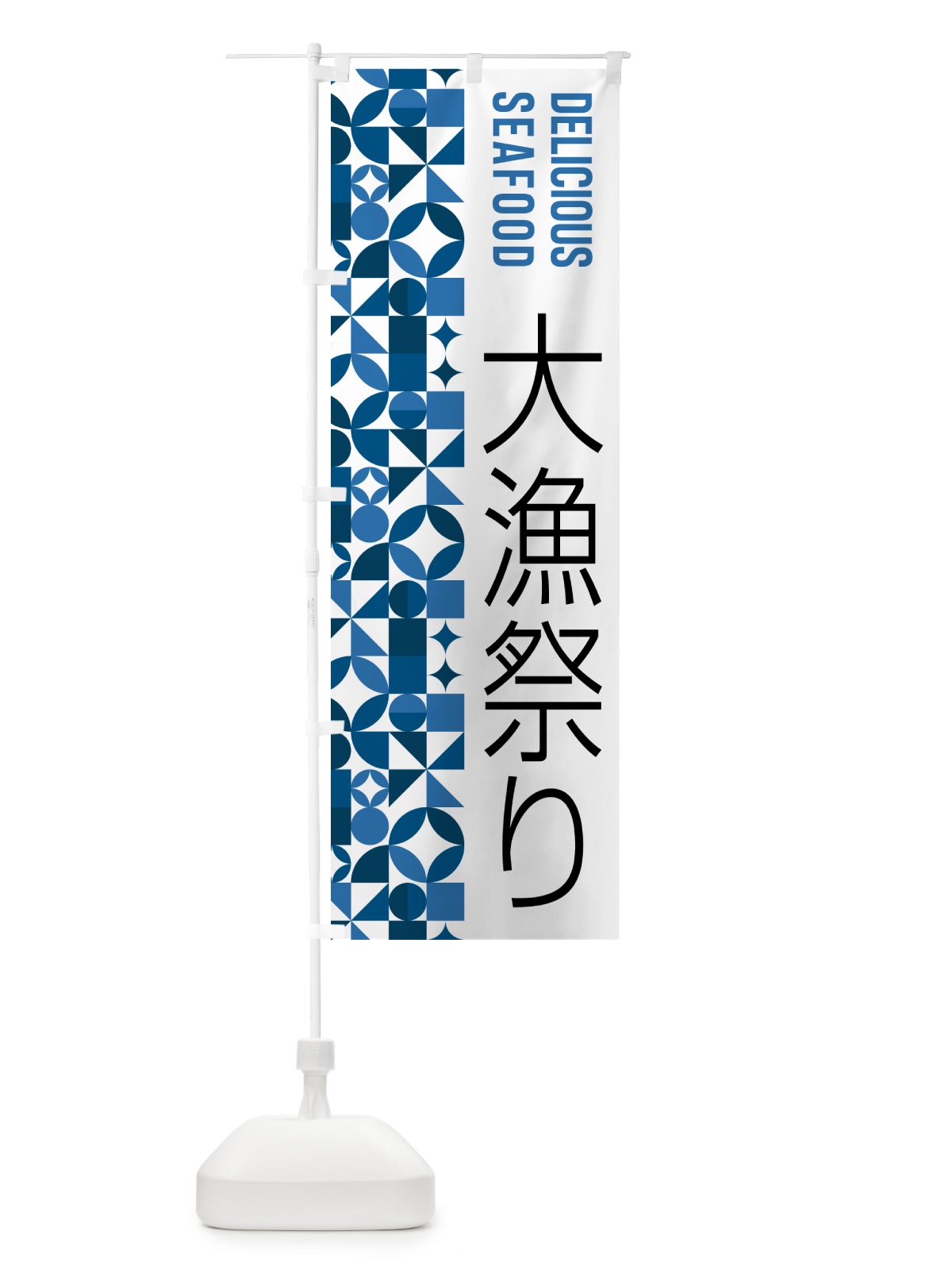 のぼり 大漁祭り のぼり旗 58YE(デザイン【A】)