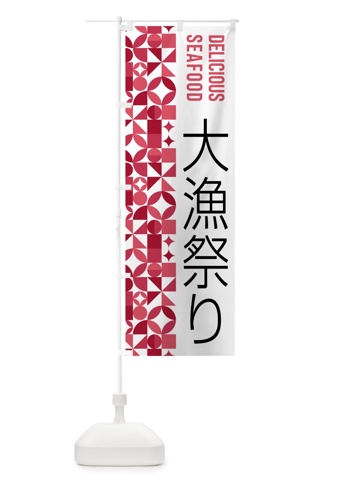 のぼり 大漁祭り のぼり旗 58YE(デザイン【B】)
