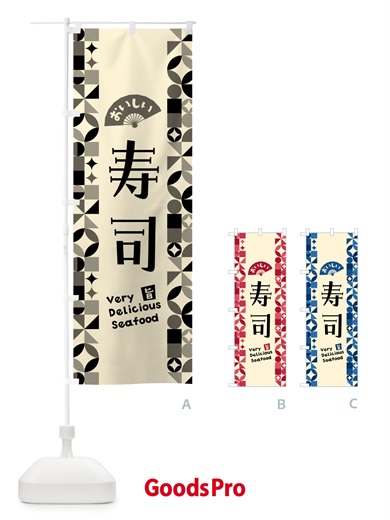 のぼり 寿司 のぼり旗 58YG