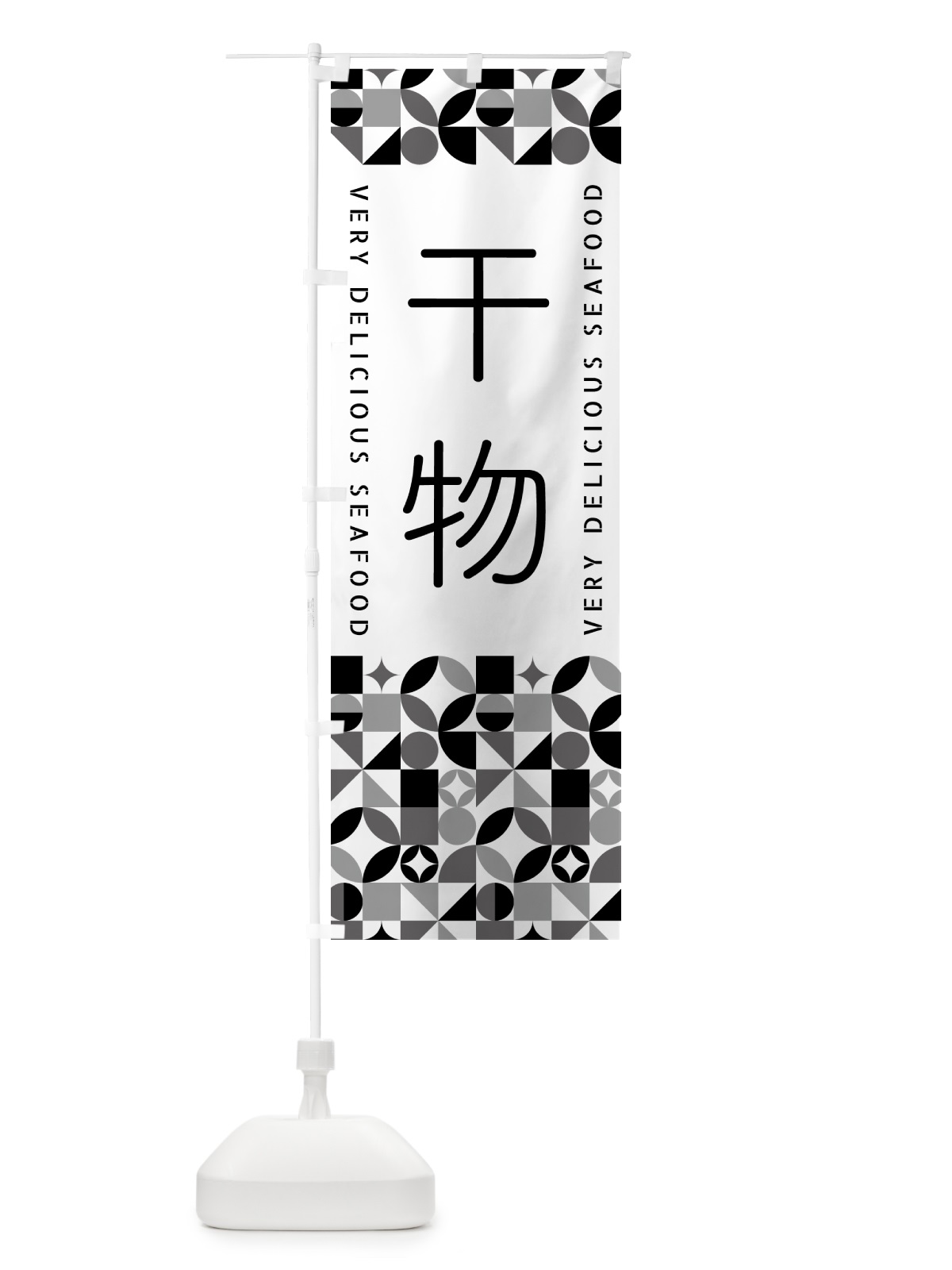 のぼり 干物 のぼり旗 58YH(デザイン【C】)