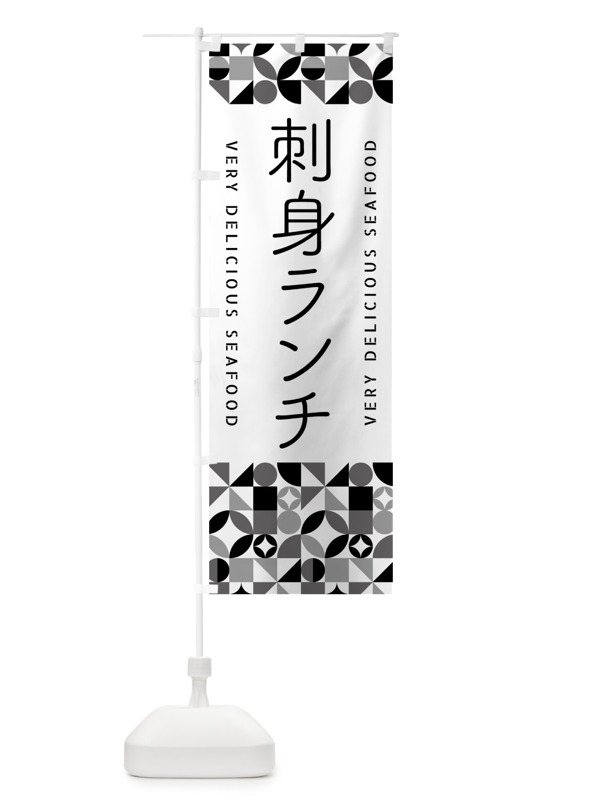 のぼり 刺身ランチ のぼり旗 58YK(デザイン【C】)
