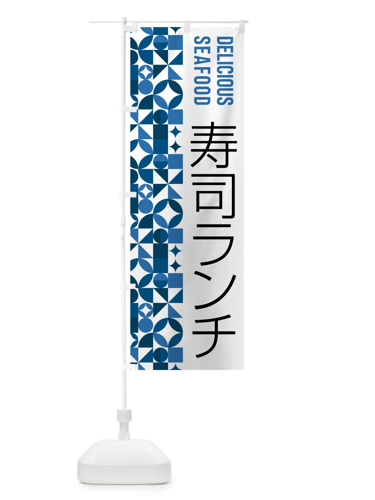 のぼり 寿司ランチ のぼり旗 58YN(デザイン【A】)