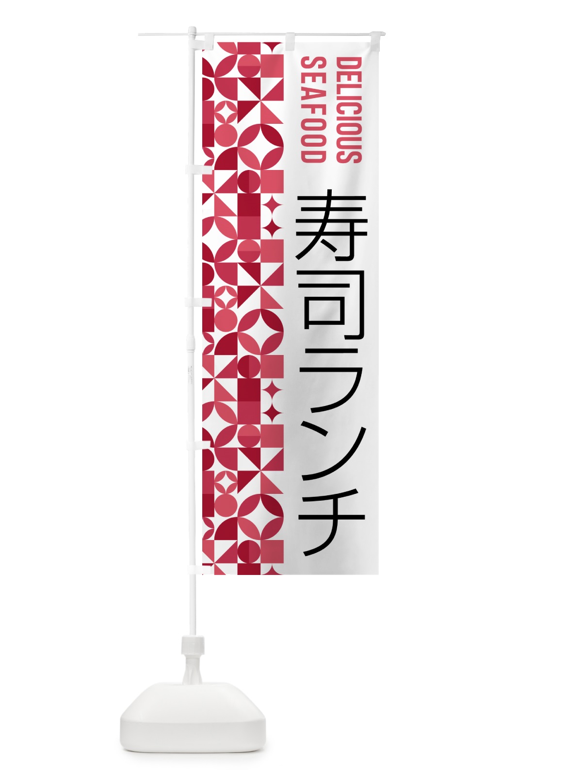 のぼり 寿司ランチ のぼり旗 58YN(デザイン【B】)
