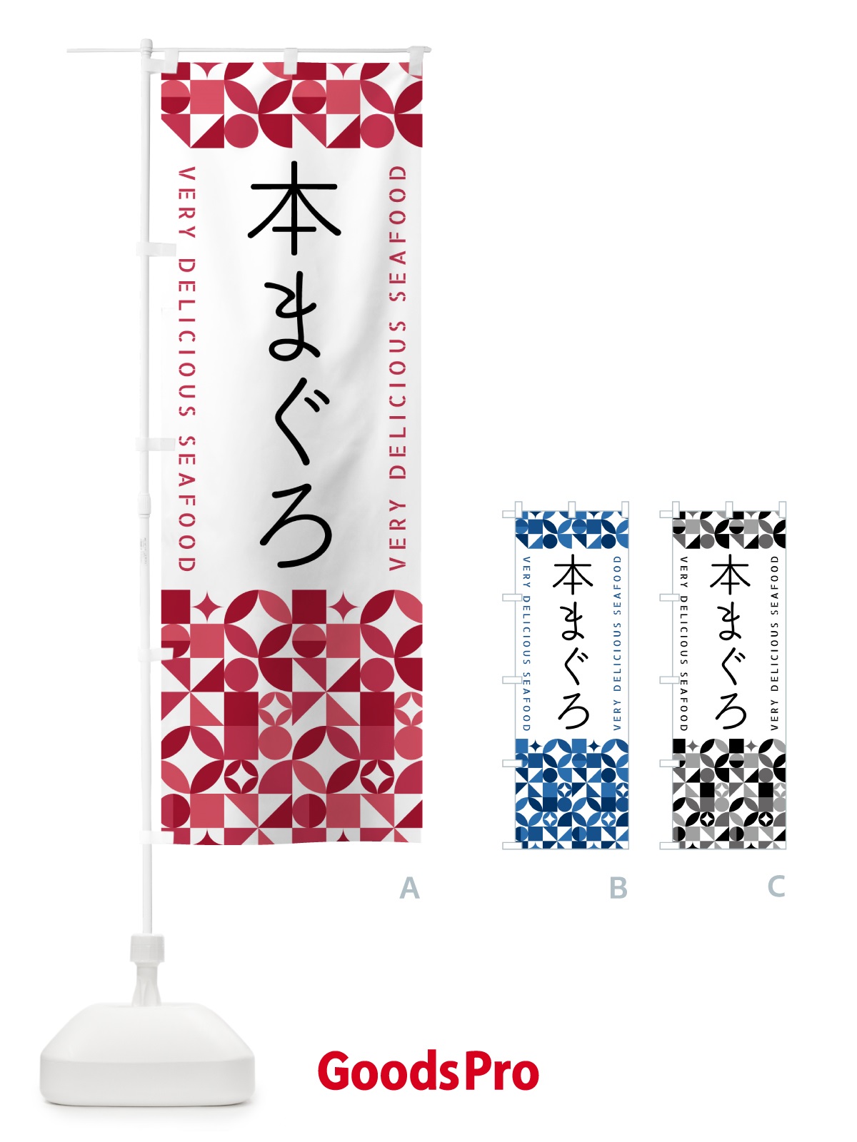 のぼり 本まぐろ のぼり旗 58YR