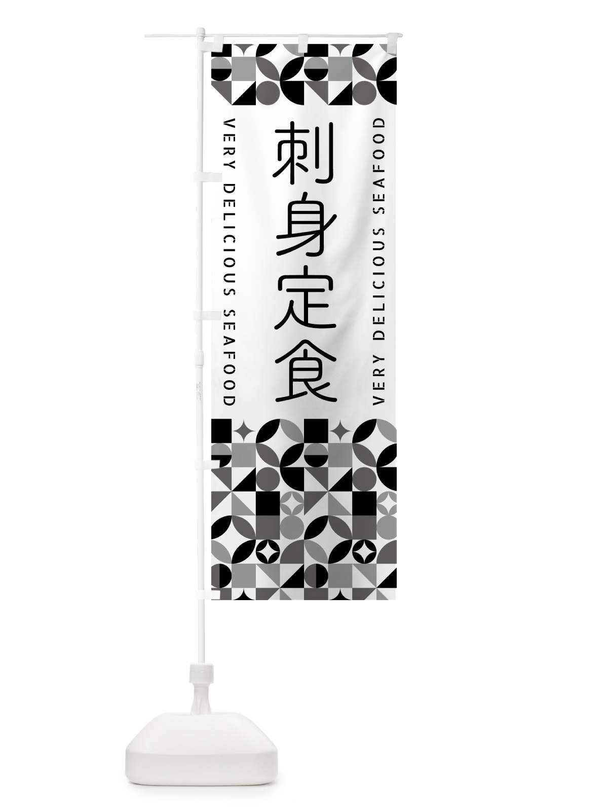 のぼり 刺身定食 のぼり旗 58YT(デザイン【C】)