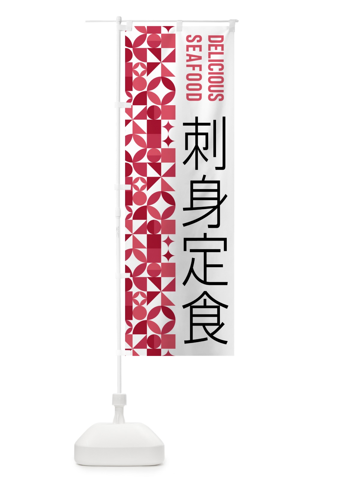 のぼり 刺身定食 のぼり旗 58YY(デザイン【B】)
