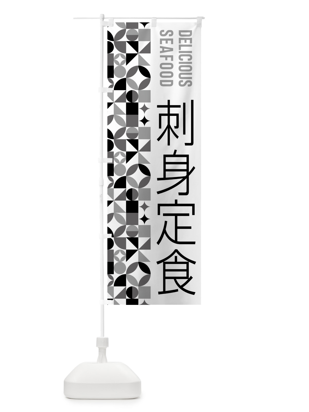 のぼり 刺身定食 のぼり旗 58YY(デザイン【C】)